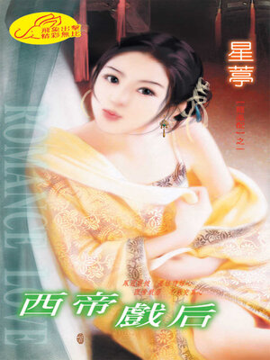 cover image of 西帝戲后